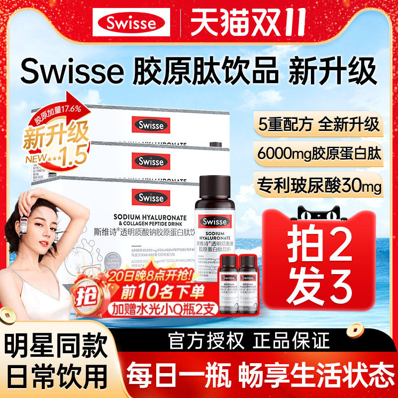 Swisse胶原蛋白水光瓶