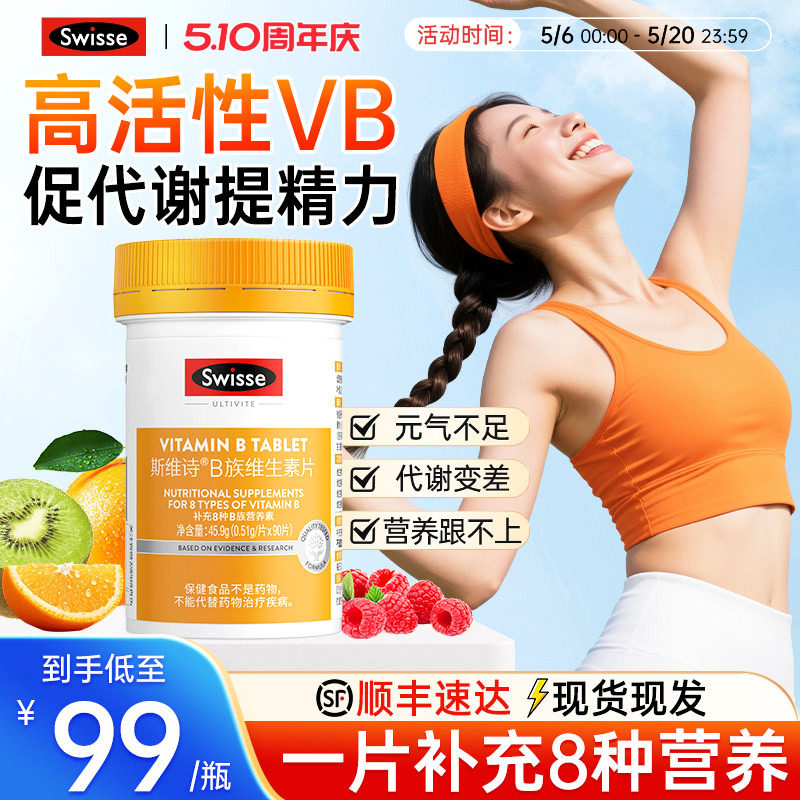 Swisse斯维诗复合维生素b族多种维b2男女代谢正品VBb3b6b12烟酰胺