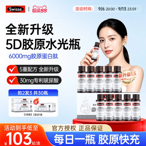 swisse胶原蛋白水光瓶买2送4