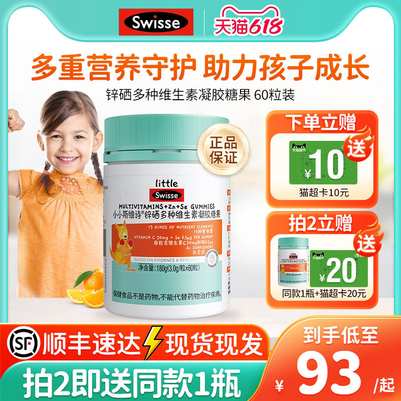 Swisse斯维诗儿童锌硒多种维生素软糖VCVB补锌免疫力抵抗力正品