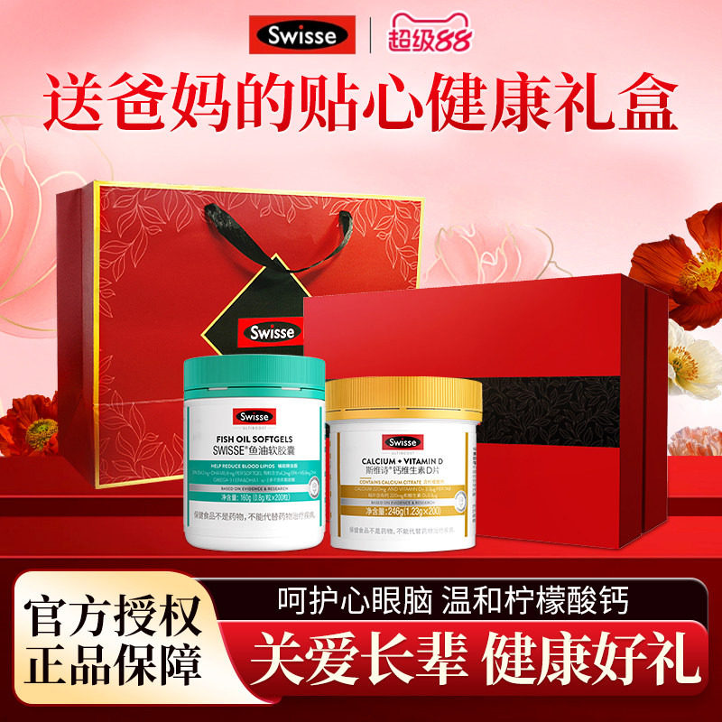 swisse斯维诗鱼油钙片礼盒生日礼物送妈妈实用爸爸老人中秋节礼品