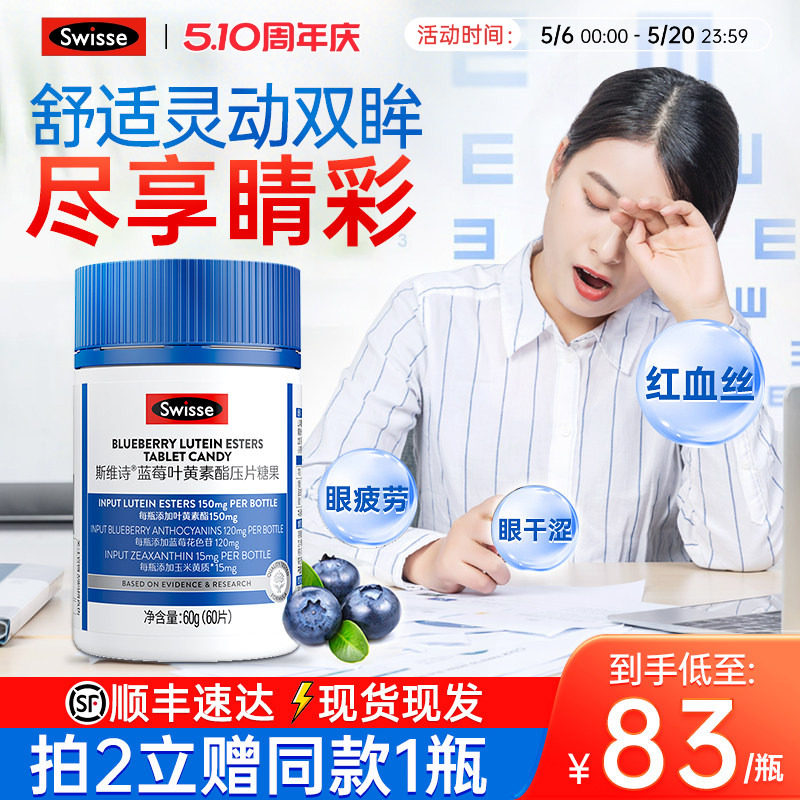 swisse斯维诗蓝莓叶黄素叶黄素酯压片糖果成人呵护双眸官方店正品