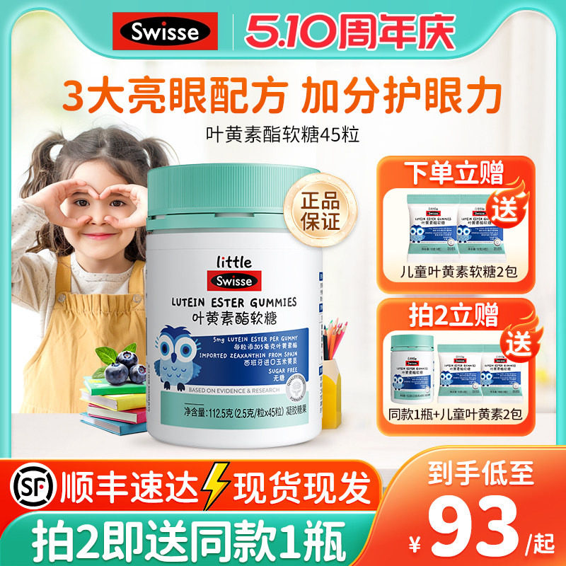 Swisse斯维诗叶黄素酯软糖青少年眼睛蓝莓叶黄素儿童无糖凝胶糖果