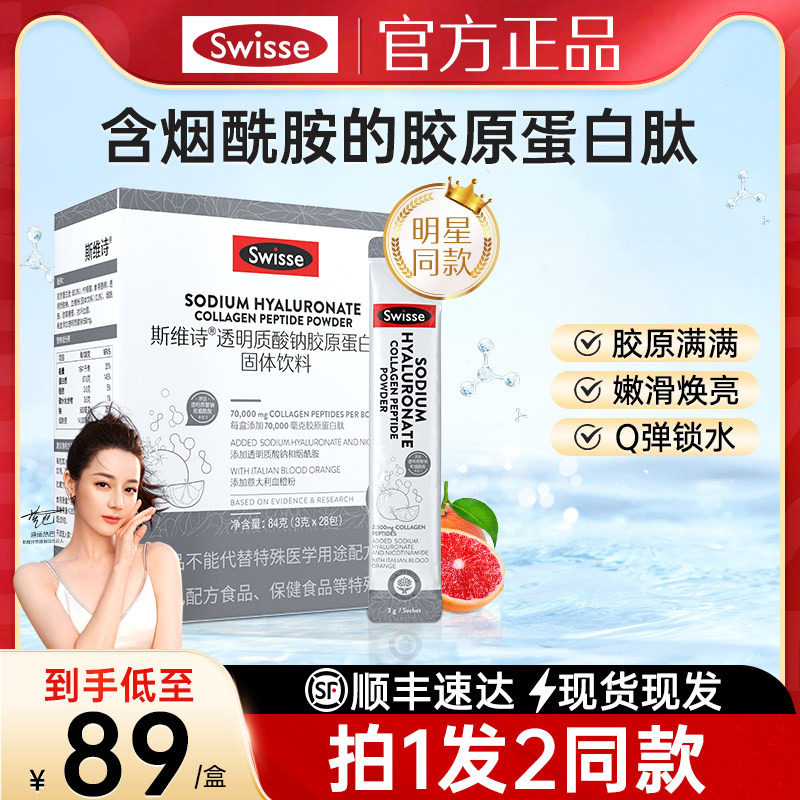 swisse斯维诗胶原蛋白肽水光粉口服玻尿酸官方正品旗舰店固体饮料