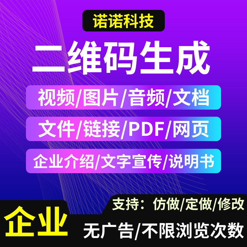 图片视频录音频PDF链接网页mp4音乐文档转二维码生成制作修改定制