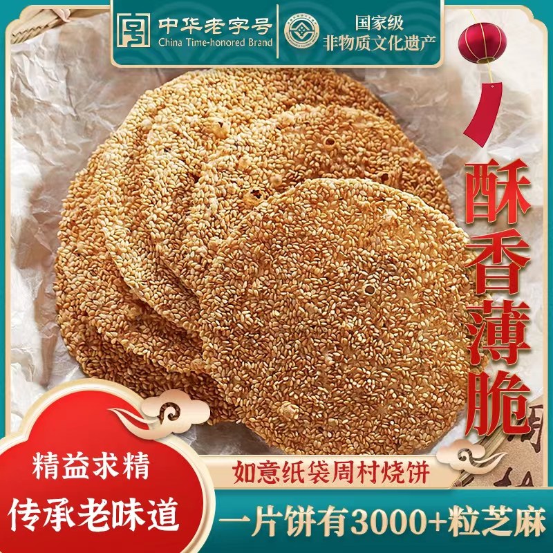 周村烧饼精品纸袋烧饼套装包装甜咸香酥薄脆孕妇可食零食65g袋装