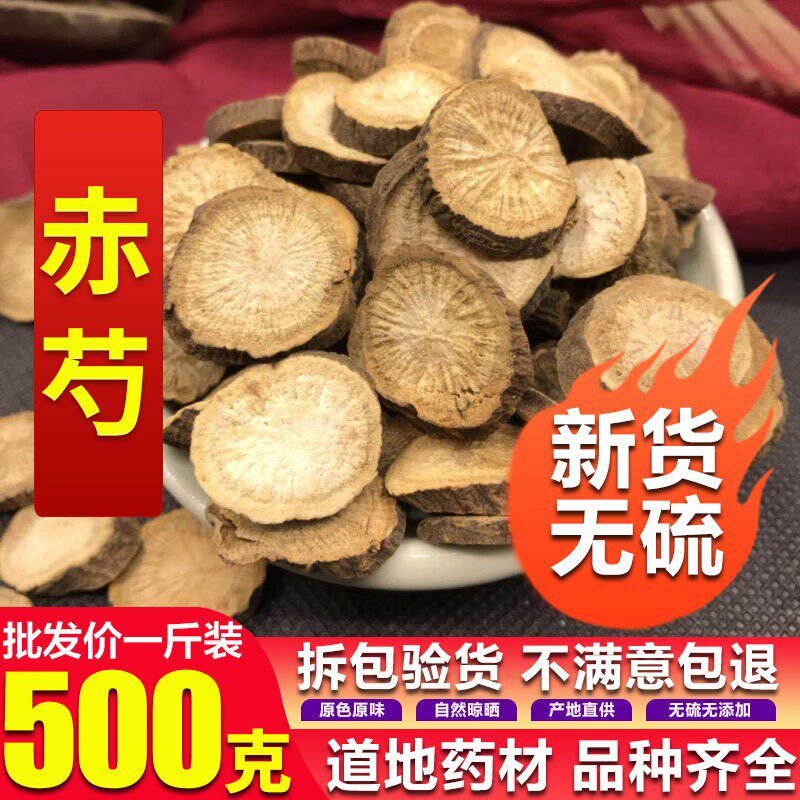 中药材 赤芍 山芍 药草芍药山赤芍片保障 纯天然500克 包邮