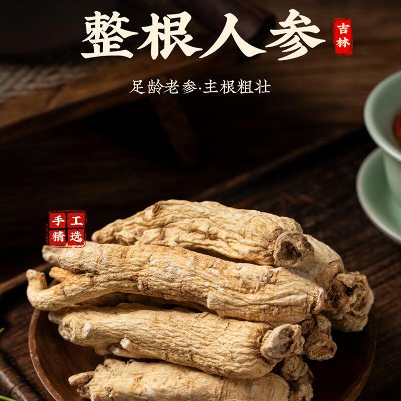 长白山特大人参个 整枝生晒参 泡酒煲汤干货 6-8年整根人参去须