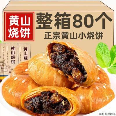 正宗安徽老字号特产黄山烧饼整箱装梅干菜肉酥饼糕点饼干零食小吃