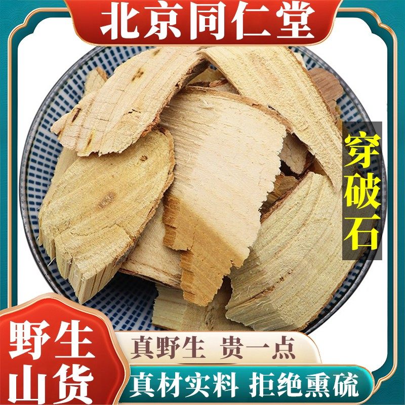 北京野生特级穿破石中药材可打粉天然无硫包邮正品原料100g