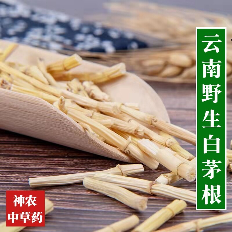 云南野生中药材白茅根500g中草药精选特级无硫熏甜草根新货白毛根