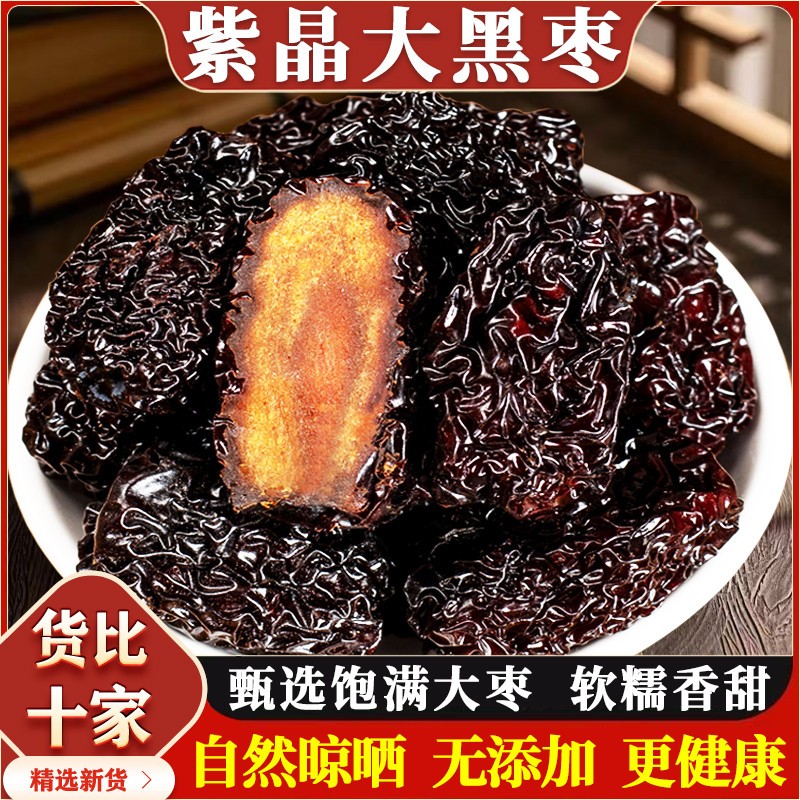 正宗紫晶黑枣官方旗舰店即食大颗粒乌枣中药材陜西特产级紫晶乌枣