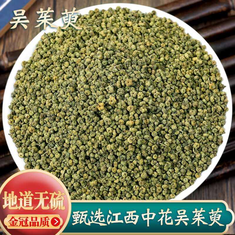 江西中花吴茱萸中药材吴茱臾吴茱萸粉足贴中药材涌泉穴贴吴萸吴芋
