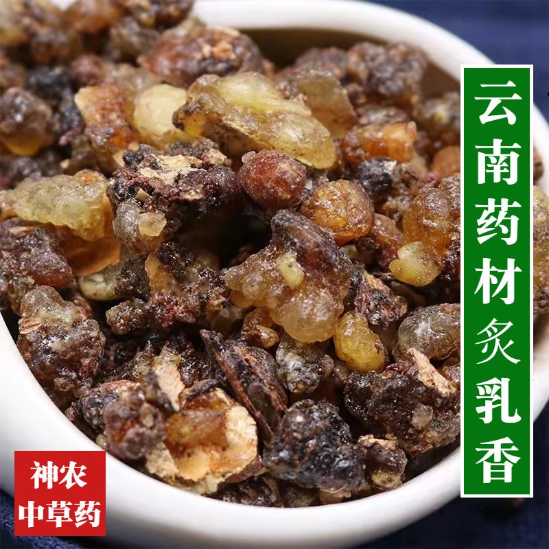 云南中药材炙乳香500g精选真天然优质制乳香无硫无添加醋乳香品质