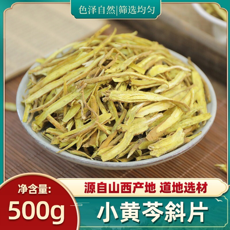 小黄芩斜片中药材500g克野生黄芩片无硫黄苓片黄芩黄芩条黄芹黄岑