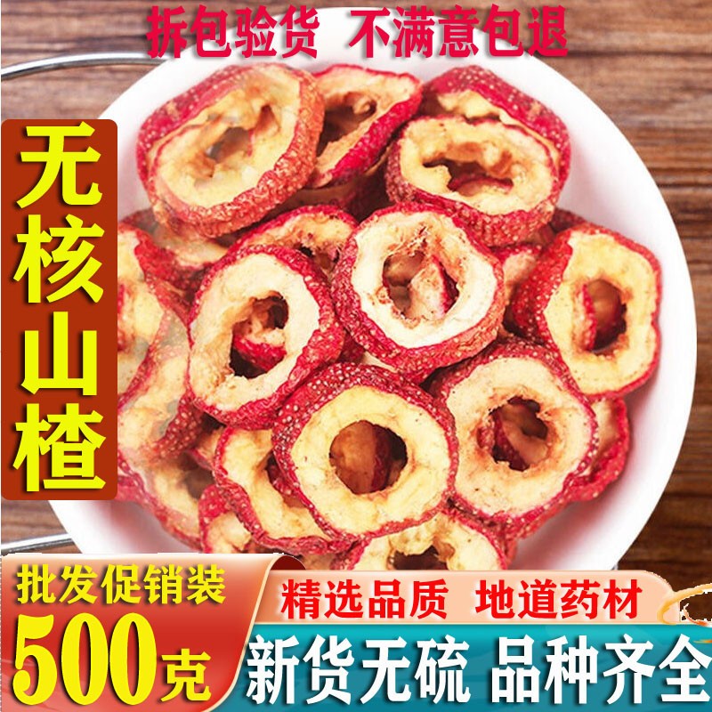 泡茶山楂果干无核无添加空心大山楂泡水去核散装酸非特级中药材