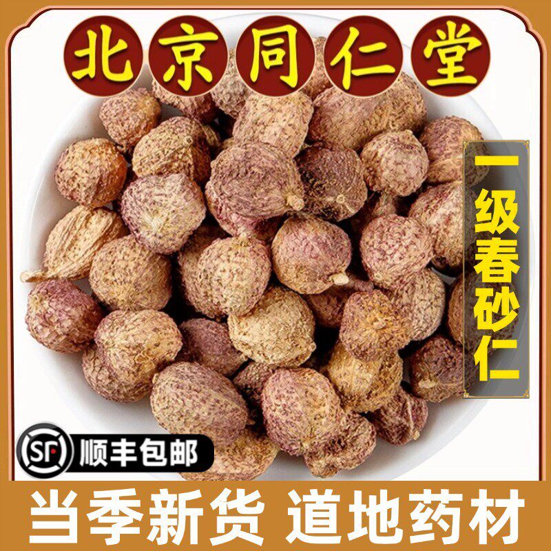 北京同仁堂正品春砂仁中药材特级正宗沙仁果仁生阳春砂煲汤无硫熏
