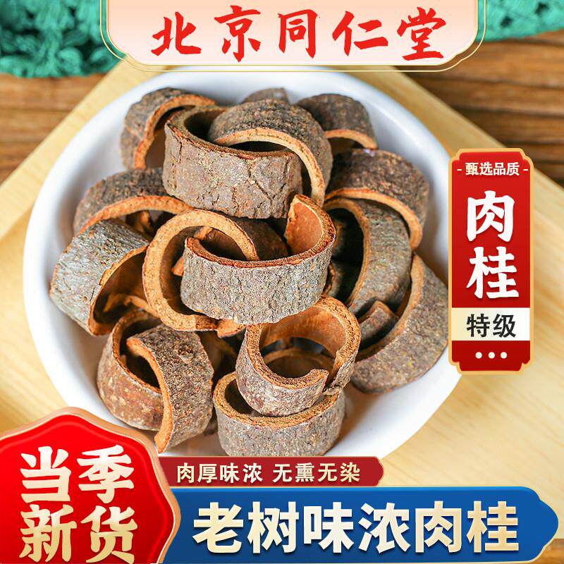 同仁堂正宗肉桂中药材500g肉桂卷香料皮干货肉桂丝肉桂片大料卤味