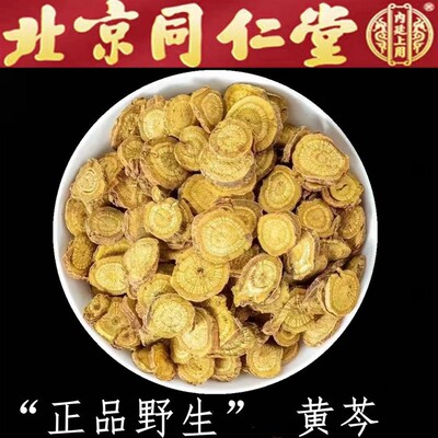 同仁堂中药材黄芩500g正品野生黄芩片品质黄芹特级黄岑可磨黄苓粉