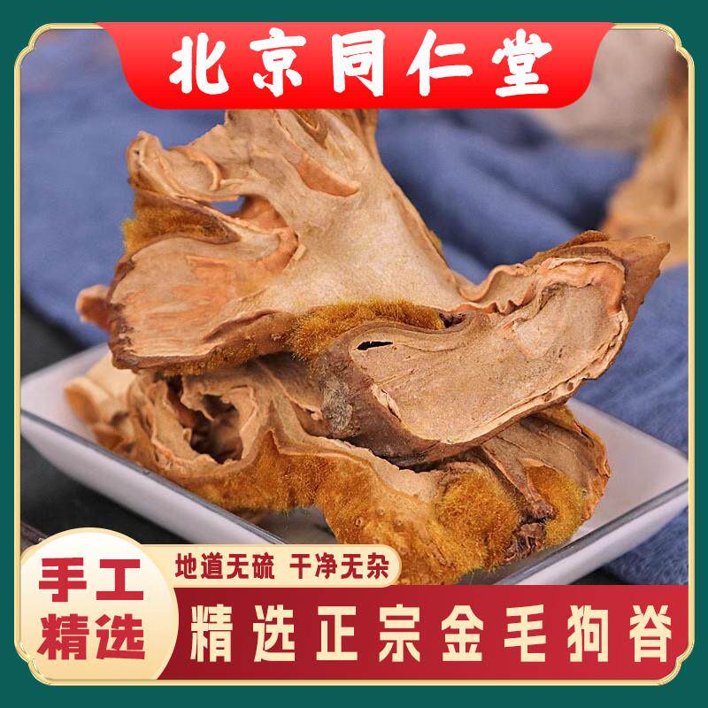 同仁堂中药材野生狗脊500g包邮精选生金毛狗脊蕨毛泡酒泡茶泡水喝