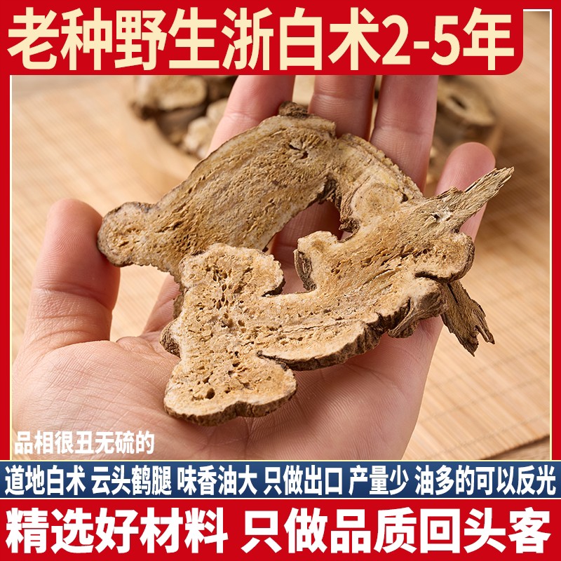 老品种野生浙白术 出口品质 於术于术500g整根浙江白术正品白术片