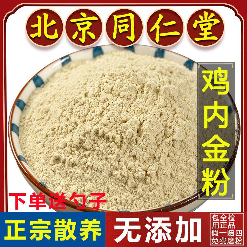 同仁堂土鸡内金粉中药材500g大人儿童婴幼儿小儿调理脾胃炒鸡内金