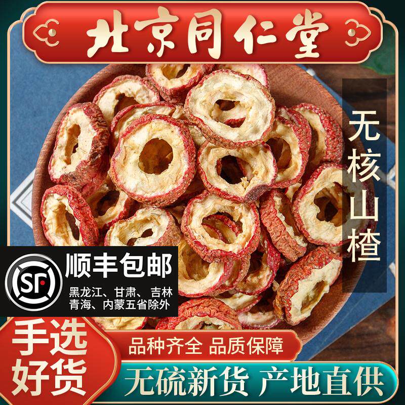同仁堂特产无核山楂新鲜泡茶干山楂山楂片中心片无籽药用炒山楂