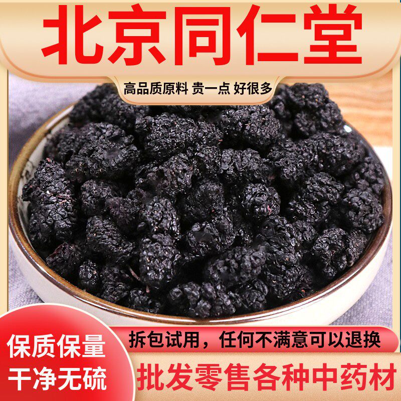 同仁堂品质新疆桑葚干特级黑桑葚大粒野生桑葚无沙黑桑葚子500克
