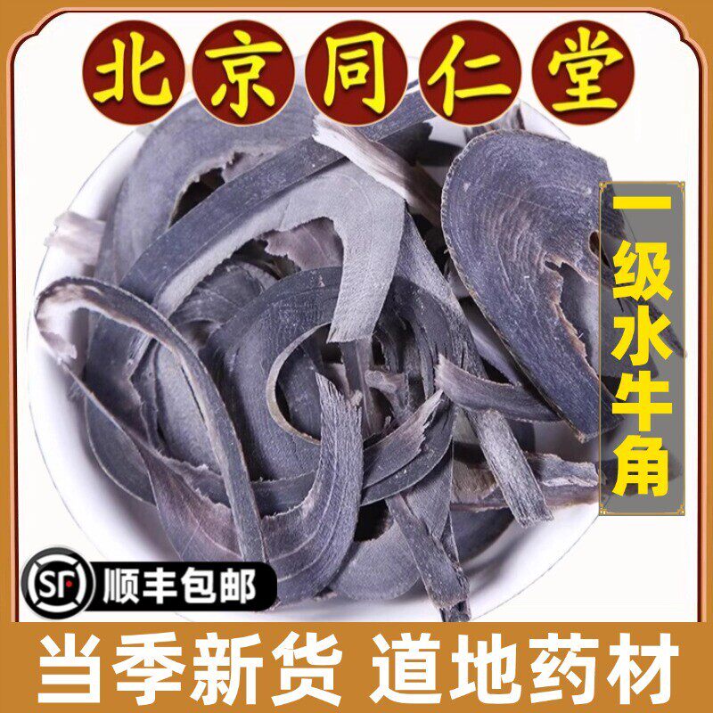 同仁堂正品水牛角中药材天然水牛角丝超薄片可磨水牛角粉特级无硫