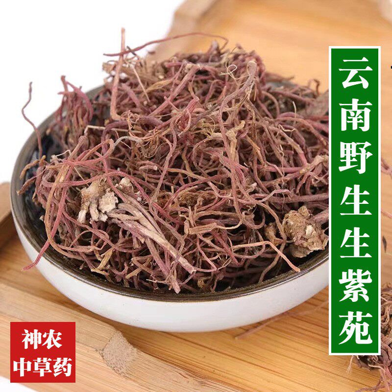 云南野生中药材紫苑500g精选特级野生紫菀天然无硫子菀高品质青菀