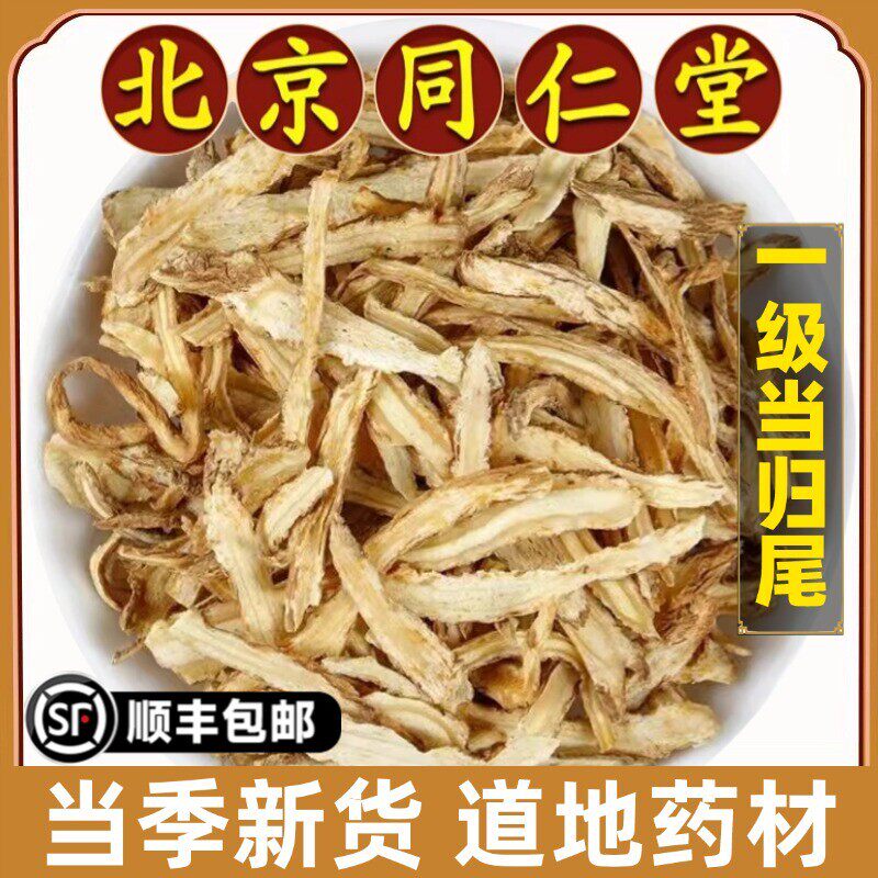 北京同仁堂正品当归尾中药材野生无硫全当归片当归头片切片原材料