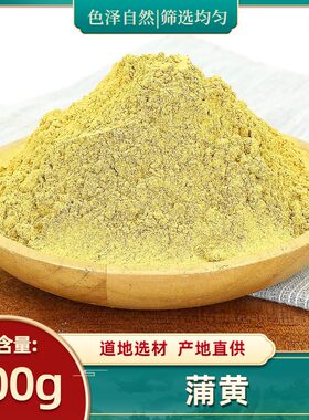 蒲黄中药材500g克蒲黄粉生蒲黄正宗天然蒲黄蒲花蒲厘花粉精选新货