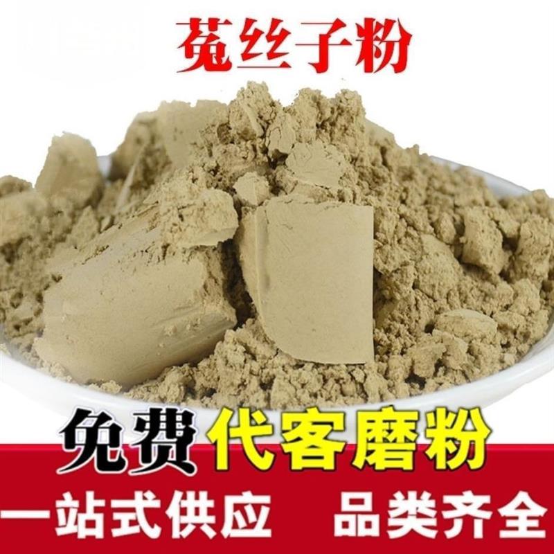 菟丝子粉500克菟丝子兔丝子茶非淫羊藿韭菜籽 中药材粉包邮纯天然