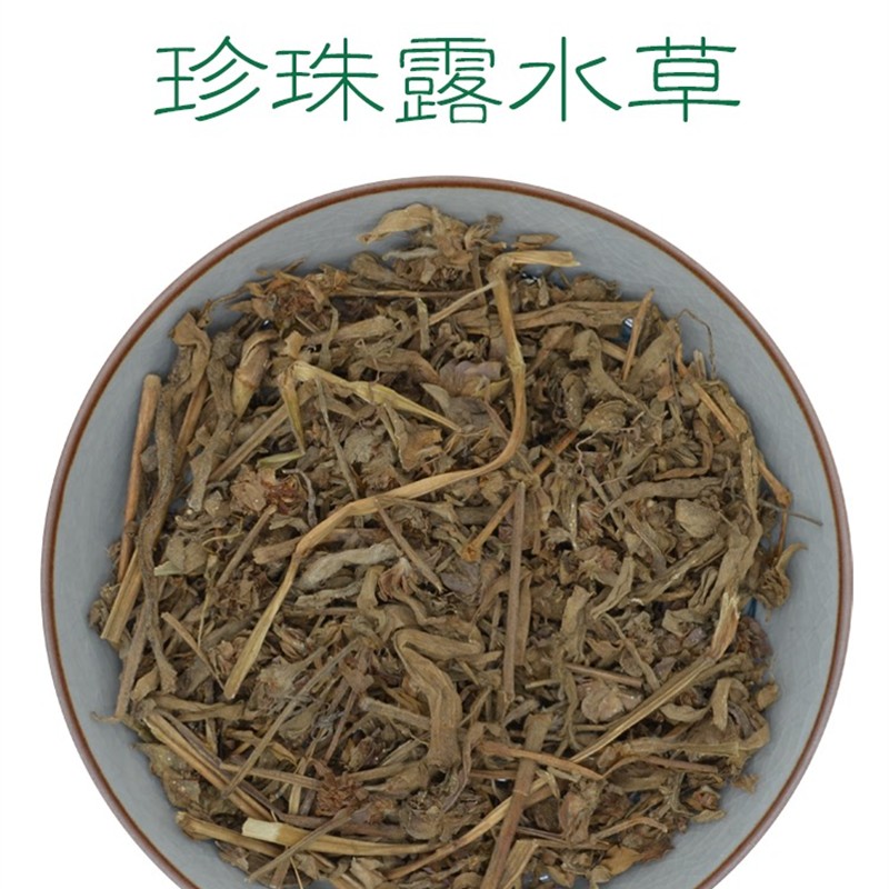 250克 药材 珍珠露水草(鸡冠参 蚌花草 换肺草 露水草)产地云南