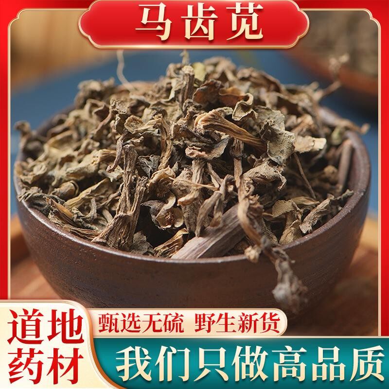 野生马齿苋中药材新货马齿笕干药用马齿菜中药马苋菜100/250/500g