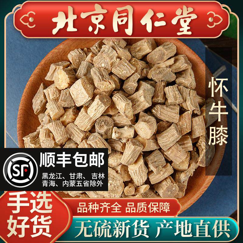 同仁堂怀牛膝中药材500g河南焦作怀牛膝野生淮牛七怀牛夕怀牛膝粉