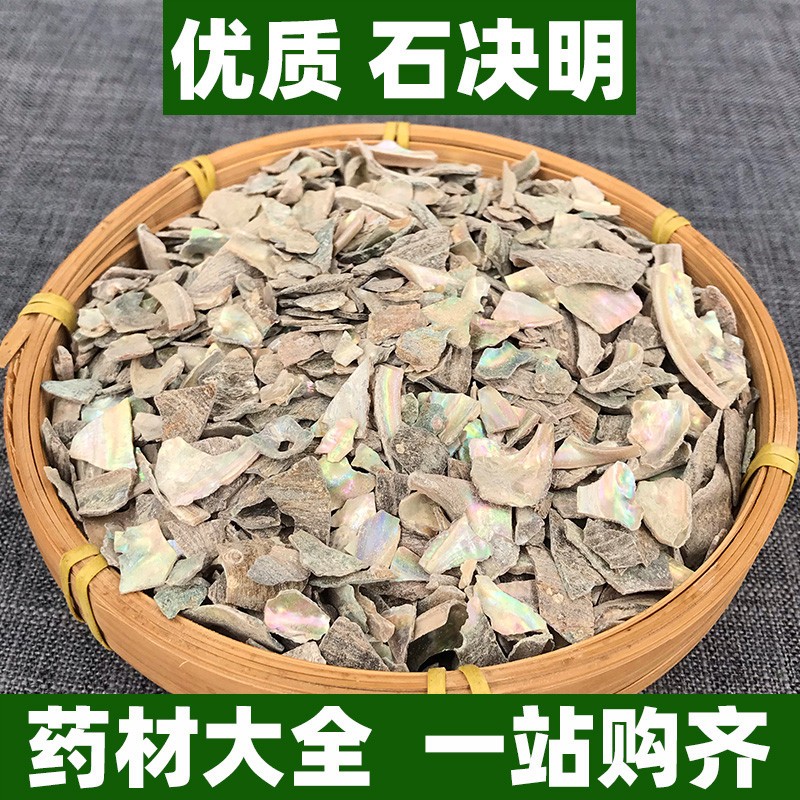 石决明中药材正品石决明粉泡茶另售夏菇草非特级非野生中草药500g