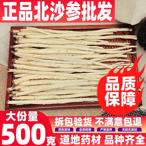 内蒙特级无硫北沙参个片天然新干货可搭配玉竹麦冬党参500g包邮