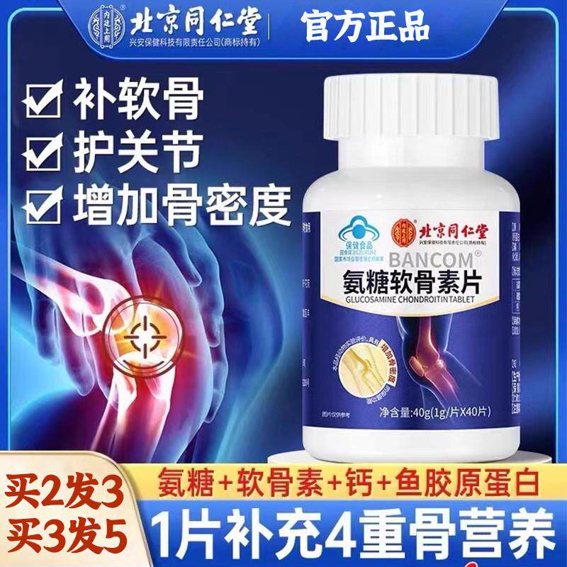 北京同仁堂氨糖软骨素钙片中老年人护关节硫酸补钙加钙疼痛企业店