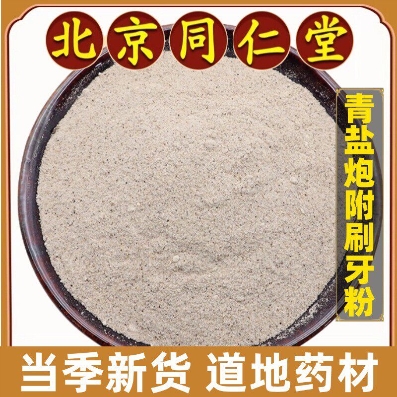 同仁堂正品倪海厦推荐青盐炮附刷牙粉500g中药材固齿散牙粉炮付散