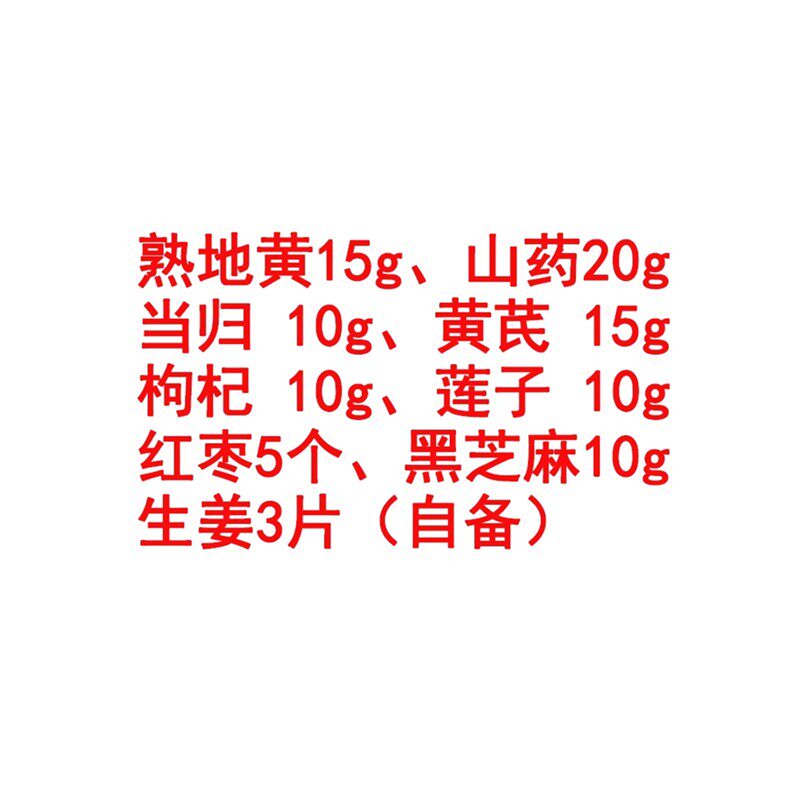 北京正品归芪山药养肾汤中药材熟地枸杞红枣防掉发滋阴养肾