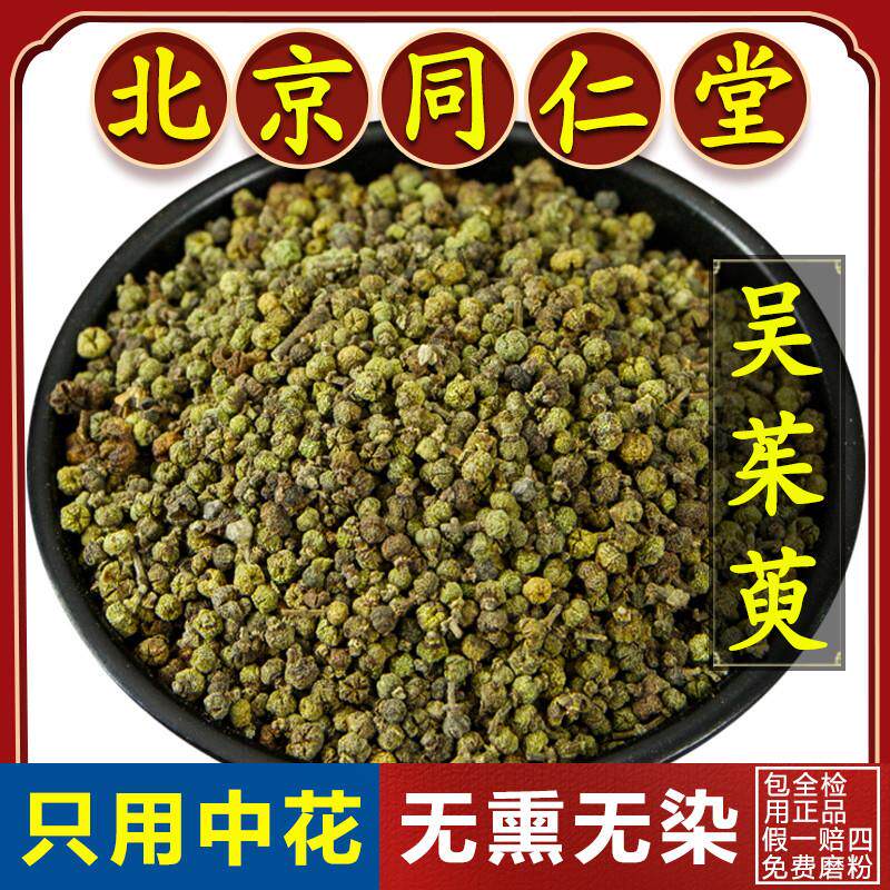 同仁堂正品吴茱萸中药材500g泡脚包吴茱萸粉高品质中花吴茱萸中药