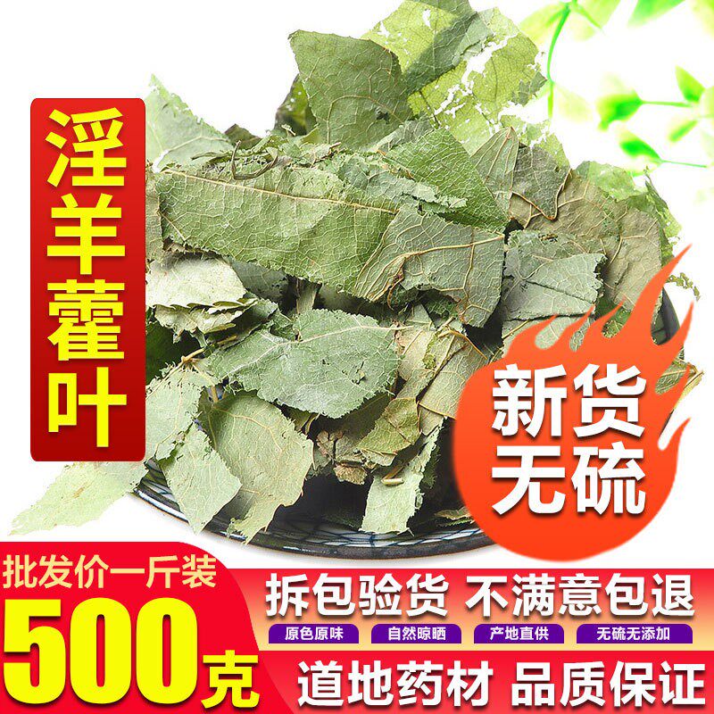 中药材纯天然淫洋霍薄叶子淫羊藿叶羊合叶仙灵脾炙男性500g 包邮