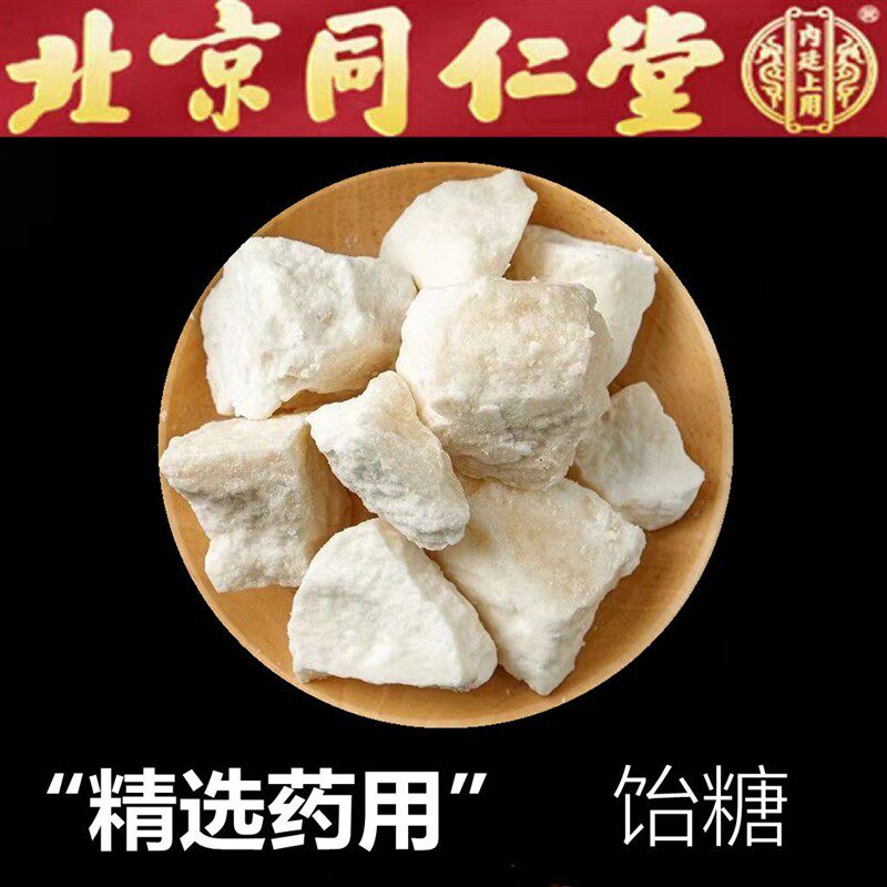 同仁堂饴糖中药材500克药用饴糖麦芽糖散装正宗小建中汤固体胶饴