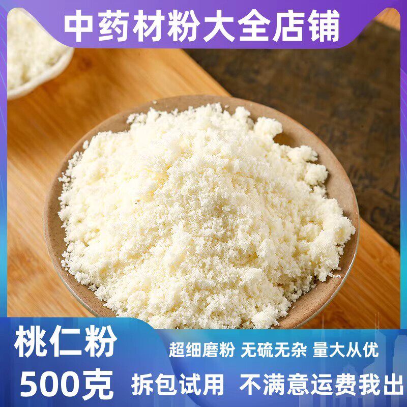 优质中药材食用无硫 纯去皮桃仁粉现拍现磨 超细粉散装500克包邮