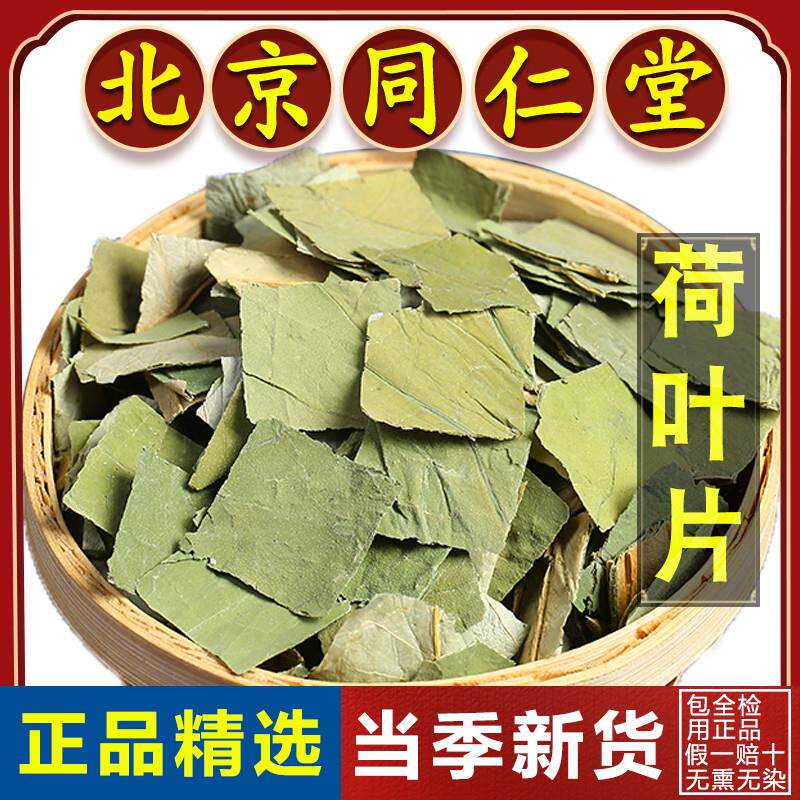 同仁堂微山湖荷叶茶500g正品野生天然干荷叶片干荷叶泡茶荷叶泡水