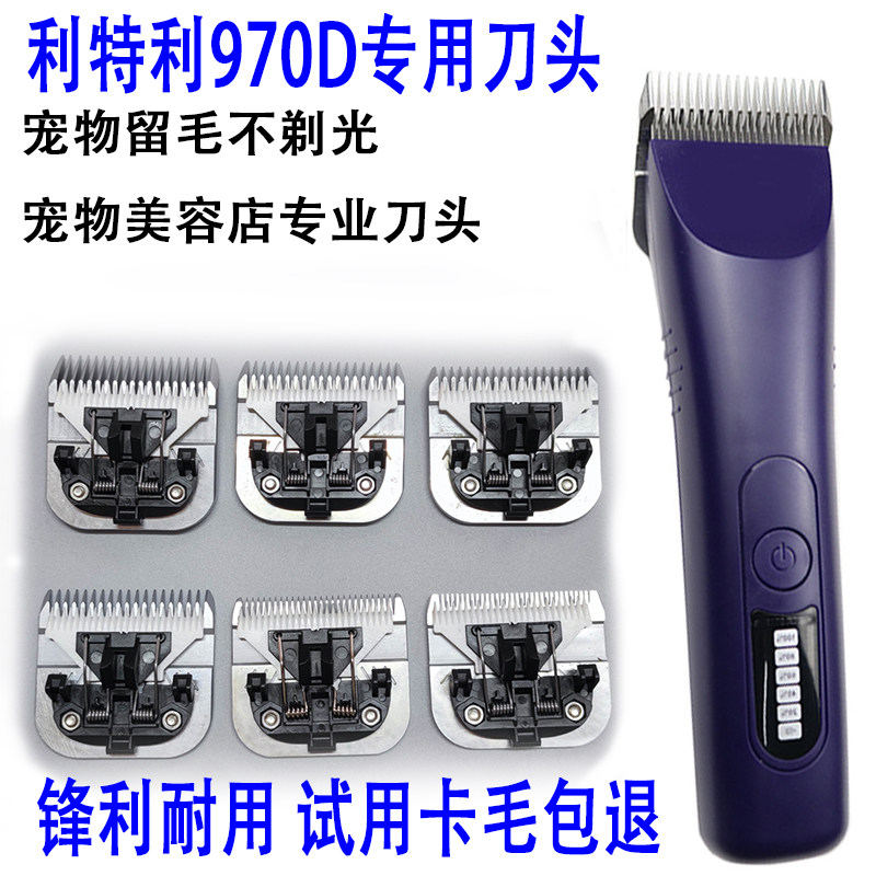 利特利970D系列刀头电推剪刀头留毛一体刀头宠物美容专业留毛刀头