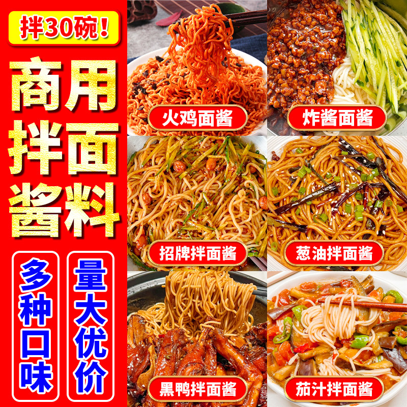 商用拌面酱料拌面酱商用调料葱油炸酱面茄汁面椒麻鸡招牌黑鸭干拌