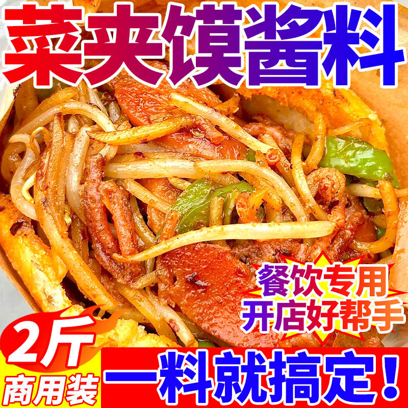 手抓饼酱料菜夹馍酱料商用土豆片夹馍酱里脊肉饼月亮馍口袋馍炸串