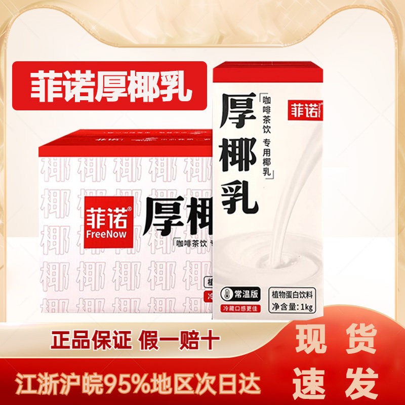 菲诺厚椰乳生椰拿铁专用奶生椰乳椰汁椰浆耶乳1L咖啡店专用椰乳,咖啡/麦片/冲饮,植物蛋白饮料/植物奶/植物酸奶,淘宝优惠券,粉丝福利购,淘宝优惠卷
